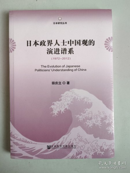 日本研究丛书：日本政界人士中国观的演进谱系（1972～2012）