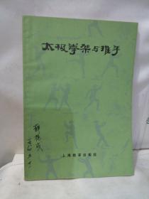 太极拳法—太极拳架与推手