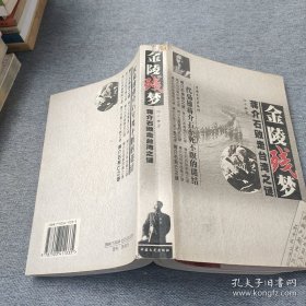 金陵残梦