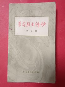 革命烈士诗抄