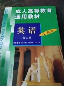 成人高等教育通用教材--英语 (第二册) 全新版