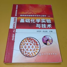 国家级实验教学示范中心教材：基础化学实验与技术