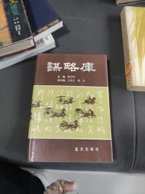 谋略库·精装