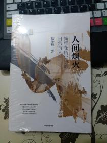 人间烟火：掩埋在历史里的日常与人生（赵冬梅作品）