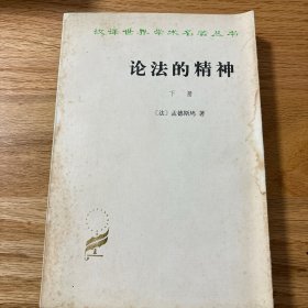 汉译世界学术名著丛书 论法的精神（下）