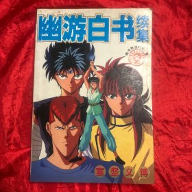 幽游白书续集 ：全一册