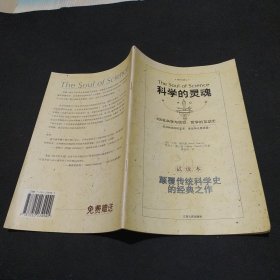 科学的灵魂：500年科学与信仰、哲学的互动史 试读本