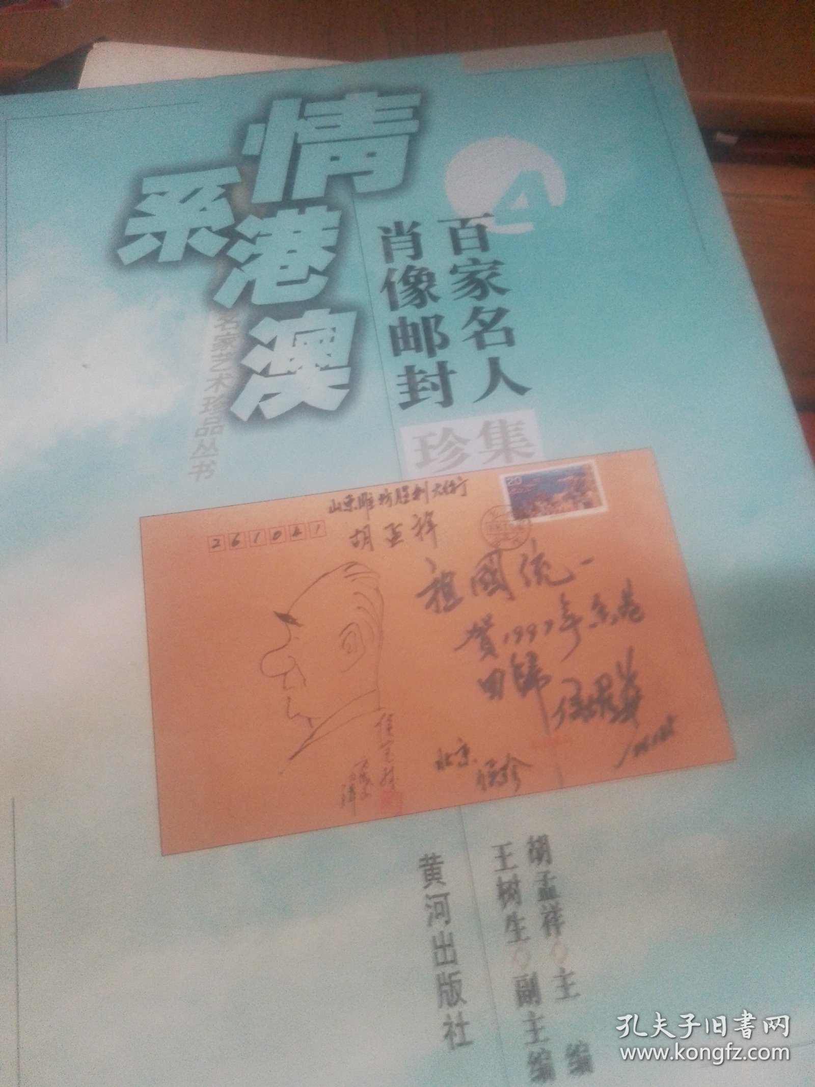 百家名人肖像邮封