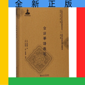 官话华语教范(精)/早期北京话珍稀文献集成/早期北京话珍本典籍校释与研究