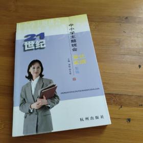 21世纪中小学主题班会设计实例集锦