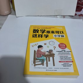 数学原来可以这样学：小学篇（畅销日本21万册，与中国小学中数学大纲同步）