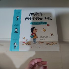 加斯东问个不停的小孩 关于人生的哲学课【消毒密封发货】