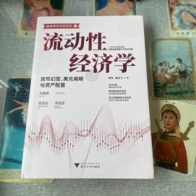 流动性经济学：货币幻觉、美元周期与资产配置（一切经济问题的本质都是货币问题）