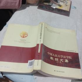 中国人民大学法学院教授文集下卷