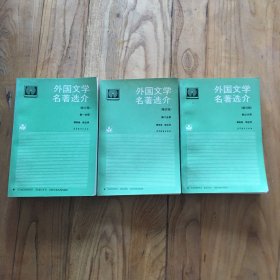 外国文学名著选介 第一分册 第二分册 第三分册