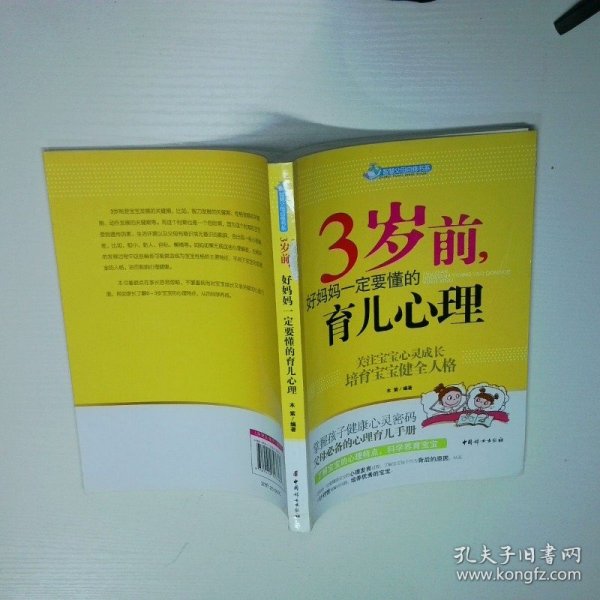 智慧父母自修书系：3岁前，好妈妈一定要懂的育儿心理