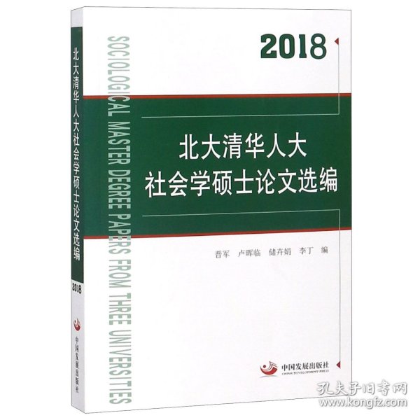 北大清华人大社会学硕士论文选编(2018) 9787517707301 编者:晋军//卢晖临//储卉娟//李丁 中国发展