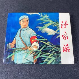 连环画《沙家浜》60开软精平装，品相如图，几乎全新
