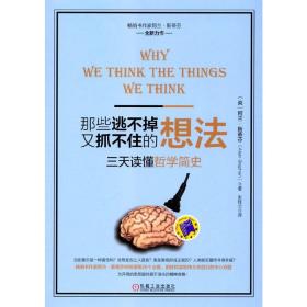 那些逃不掉又抓不住的想法：三天读懂哲学简史