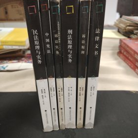 全国高等法律职业教育系列教材：法律文书、诉讼原理、刑法原理与实务、诉讼实务中国宪法、民法原理与实务 合计6本