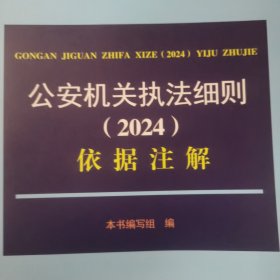 公安机关执法细则2024