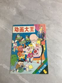 动画大王 1992年总第43期