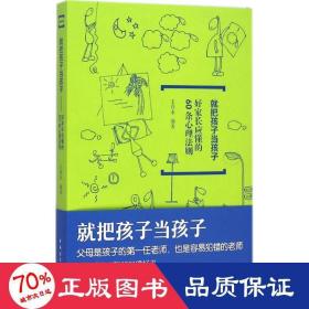 就把孩子当孩子：好家长应懂的60条心理法则