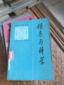 领导与科学