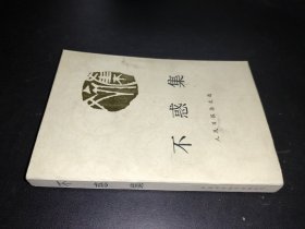 不惑集 人民日报杂文选