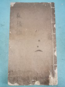 余怀《板桥杂记》两种——金陵傅春官刻本（朱砂校注本）、长沙叶德辉刻本两种