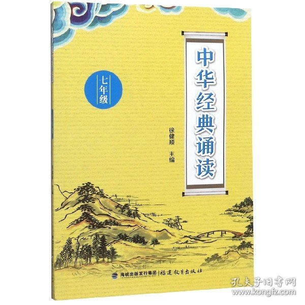 中华经典诵读（七年级）