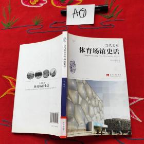 当代北京体育场馆史话