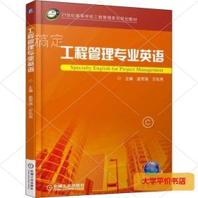 工程管理专业英语 正版二手书