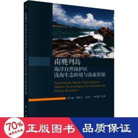 南麂列岛海洋自然保护区浅海生态环境与渔业资源