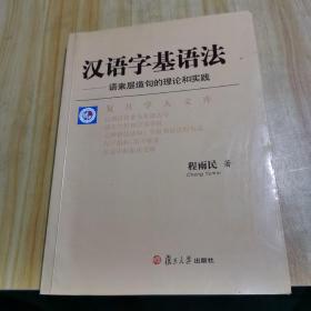 汉语字基语法:语素层造句的理论和实践