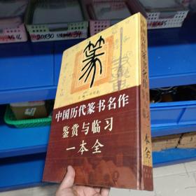 正版现货，中国历代篆书名作鉴赏与临习一本全