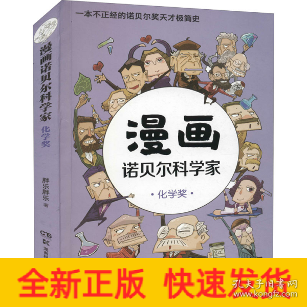 漫画诺贝尔科学家：化学奖