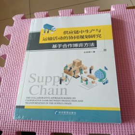 供应链中生产与运输活动的协同规划研究：基于合作博弈方法