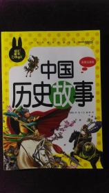 中国历史故事 小学生课外必读书系(彩图注音版)