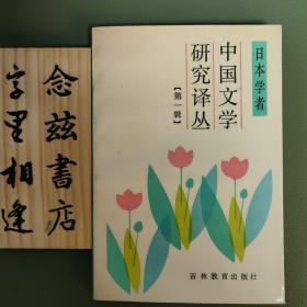 日本学者中国文学研究译丛【第一辑】（1986年一版一印）