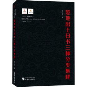 楚地出土日书三种分类集释【正版新书】