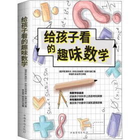 给孩子看的趣味数学