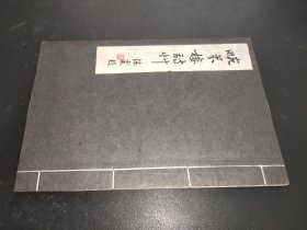 畹芬楼吟草（线装1册全，油印本，作者签赠本）