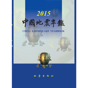 中国地震年鉴（2015）附光盘
