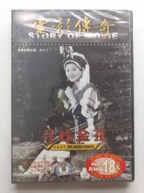 版本自辩 未拆 大陆 人文 纪录片 1碟 DVD 崔永元 电影传奇 寻找金花