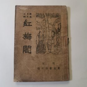 红梅阁（绣像古本小说）