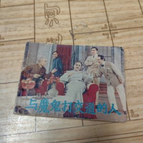 与魔鬼打交道的人 连环画