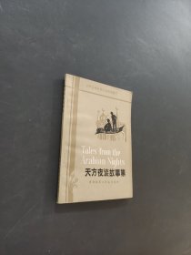 天方夜谈故事集