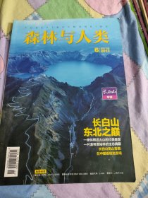 森林与人类 2013年 第6期总第276期  长白山专辑