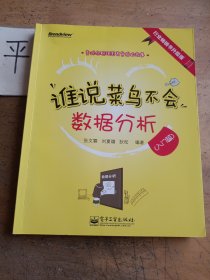 谁说菜鸟不会数据分析：入门篇
